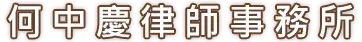 何中慶律師事務所